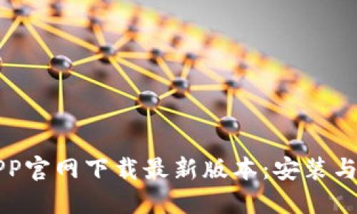 TP钱包APP官网下载最新版本：安装与使用指南