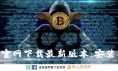 TP钱包APP官网下载最新版本