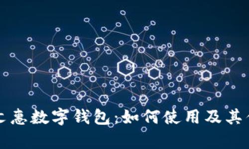 深圳艺文惠数字钱包：如何使用及其优势分析