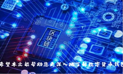   数字货币钱包全解析：选择最适合你的钱包类型 / 

 guanjianci 数字货币钱包, 数字货币存储, 热钱包, 冷钱包, 数字货币安全 /guanjianci 

数字货币的快速发展使得越来越多的人开始关注如何安全存储和管理他们的资产。作为数字货币最基本的一部分——钱包，其重要性不言而喻。本文将深入探讨各种类型的数字货币钱包，旨在帮助您选择最适合您的钱包类型。

### 什么是数字货币钱包？

数字货币钱包是一个能够存储数字货币（如比特币、以太坊等）的软件、硬件或在线平台。它实际上并不存储货币，而是存储与您的数字资产相关的私钥和公钥。这些密钥是访问和管理您数字资产的关键。

### 数字货币钱包的分类

数字货币钱包大致可以分为以下几类：

#### 热钱包

热钱包是指与互联网连接的钱包，通常用于日常交易和支付。它可以是在线平台、桌面程序或移动应用。热钱包的优势在于使用方便、快速访问，但相对而言，安全性较低。攻击者可以通过网络攻击等手段获取到用户的钱包信息。

#### 冷钱包

冷钱包是指不直接连接互联网的钱包，如硬件钱包和纸钱包。由于其与互联网物理隔离，冷钱包被认为是较为安全的存储方式，更适合长期持有数字货币的用户。硬件钱包通常是一个USB设备，用户可以将私钥保存在设备中。纸钱包则是将私钥和公钥打印在纸上，存放在安全的地方。

#### 助记词钱包

这种钱包通过一组人类可读的单词组合，帮助用户记住私钥。助记词钱包可以让用户更方便地管理其资产，但用户需要保证这些单词的安全性，否则容易导致钱包被盗。

#### 多签钱包

多签钱包需要多个签名才能进行交易，增强了安全性。在一些团队或组织中，多签钱包被广泛使用，以防止单一成员恶意操作。

#### 合约钱包

合约钱包是基于区块链智能合约的数字钱包，具有更高的灵活性和可编程性。用户可以通过编写代码自定义交易流程和管理规则。

### 数字货币钱包的选择标准

选择合适的数字货币钱包时，用户需考虑以下几个方面：

#### 安全性

安全始终是选择数字货币钱包的首要标准。热钱包相对不太安全，因此存储大量资产时，建议使用冷钱包。尽量选择经过行业认证的硬件钱包，并定期更新其固件。

#### 使用便利性

如果您的日常交易频繁，选择一个使用方便的热钱包是个不错的选择。确保钱包的界面直观易操作，这样即使是新手用户也能轻松上手。

#### 资产支持

不同钱包支持的数字货币种类各有不同。在选择钱包时，确认它支持您所持有的数字货币类型，避免因钱包不支持而造成持币困难。

#### 备份与恢复

任何钱包都可能面临丢失的风险，因此备份与恢复机制非常重要。确保您能够轻松备份并在必要时恢复钱包，以防丢失资金。

#### 社区及技术支持

选择一个有强大社区支持和良好技术支持的钱包，无论是遇到技术问题还是需要了解最新动态，能够获取有效的帮助都非常重要。

### 常见问题解答

#### 1. 如何选择合适的数字货币钱包？

在选择数字货币钱包时，您首要考虑的应该是安全性。选择经过机构认证的钱包，查看其是否有隐私政策和定期更新的安全措施。此外，您需要确认这个钱包是否支持您所持有的币种，使用体验是否良好。如果您是长期投资者，建议选择冷钱包；如果是日常小额交易，热钱包则更加方便。

最后，检查钱包的备份与恢复功能，以免在意外情况下丢失访问权。您可以阅读用户评价和社区反馈，选择一个拥有良好声誉的钱包。

#### 2. 热钱包和冷钱包的主要区别是什么？

热钱包和冷钱包的最大区别在于是否连接互联网。热钱包因连接网络，方便实时交易，但安全性相对较低，容易被黑客攻击；冷钱包则为离线存储，安全性更高，适合长期投资，不易受到网络攻击。

冷钱包如硬件钱包和纸钱包在保护资产方面表现优秀，特别是对于大额持币用户。热钱包则更适合一般用户进行日常交易。根据自身需求，选择合适的钱包类型非常重要。

#### 3. 数字货币钱包的私钥是什么？如何保护私钥？

私钥是访问和控制数字货币钱包的核心，它相当于传统银行账户的密码。若私钥被他人获取，您钱包里的资产将面临被盗的风险。因此，保护私钥至关重要。

为保护私钥，您可以采取以下措施：

1. **使用安全的钱包**：如冷钱包和经过认证的热钱包。
2. **备份私钥**：定期备份私钥，将备份存放在不同地点，确保不易丢失。
3. **启用两因素认证**：如有条件，启用双重认证以增加一层安全保护。
4. **避免分享私钥**：无论环境多么信任，都不应将私钥泄露给他人。

#### 4. 如何进行数字货币的转账？

数字货币转账的流程相对简单，但需要仔细操作以防错误。以下是一般的转账步骤：

1. **打开钱包应用**：只需打开您的数字货币钱包应用，登录后进入主界面。
2. **选择转账功能**：在应用中寻找“发送”或“转账”功能。
3. **输入收款地址**：精准输入您想要转账到的钱包地址，确保没有输入错误。
4. **输入金额**：根据需求输入您希望转账的金额，谨慎操作，确保余额充足。
5. **确认交易**：核对信息无误后确认交易，有的应用会要求您输入密码或启用指纹识别等方式进行确认。
6. **等待确认**：交易发起后，您需要等待区块链网络的确认，确认后资金将被转账至目标地址。

在进行转账时，务必要确保网络稳定，并确认所有信息无误，避免交易失败或资金损失。

#### 5. 数字货币钱包的备份和恢复流程是什么？

为了避免意外丢失钱包访问权，备份和恢复是数字货币钱包管理中极为重要的环节。

- **备份过程**：
  1. 在钱包设置或安全选项中寻找备份或导出私钥的选项。
  2. 按照指引将私钥或助记词记录下来，最好使用纸质文档并存放在安全的地方。
  3. 确保您的备份不存放在易受损或者易被盗的数据设备上。

- **恢复过程**：
  1. 在新设备上安装相应的钱包应用。
  2. 选择恢复钱包选项，输入或者扫描您的备份私钥或助记词。
  3. 按照提示步骤完成恢复，确保恢复后及时检查您的资产是否完好。

对于任何用户而言，备份和恢复功能能够有效降低由于意外丢失带来的风险，因此务必重视。

总结而言，紧跟数字货币行业的发展动态、选择合适的钱包类型以及保护好您的私钥将是您安全管理数字资产的关键。希望本文能帮助您更深入地了解数字货币钱包，建立起合理的安全策略。