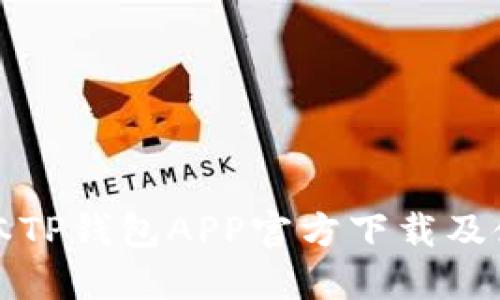 最新版本TP钱包APP官方下载及使用指南