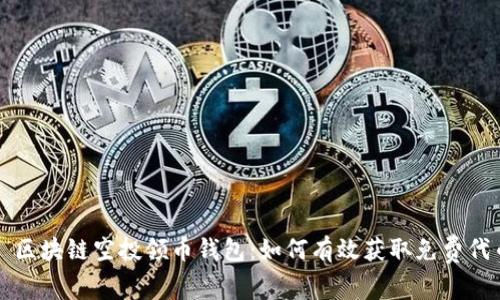 : 区块链空投领币钱包：如何有效获取免费代币