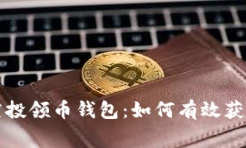 : 区块链空投领币钱包：如何有效获取免费代币
