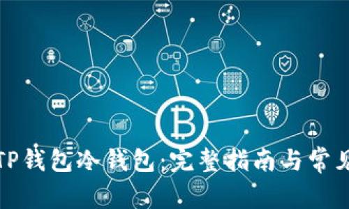 如何下载TP钱包冷钱包：完整指南与常见问题解答