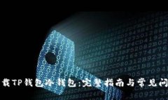 如何下载TP钱包冷钱包：完