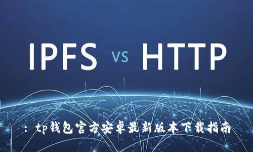 : tp钱包官方安卓最新版本下载指南