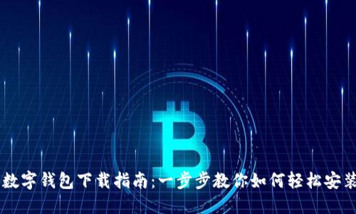 重庆市数字钱包下载指南：一步步教你如何轻松安装和使用