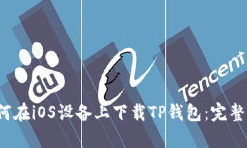  如何在iOS设备上下载TP钱包：完整指南