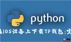  如何在iOS设备上下载TP钱