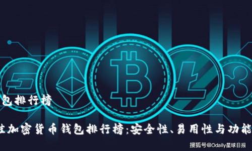 加密货币钱包排行榜

2023年最佳加密货币钱包排行榜：安全性、易用性与功能性全面评比