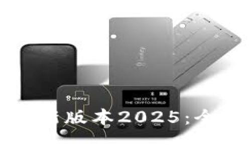 TP官方下载安卓最新版本2025：全新功能与使用指南