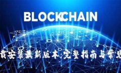TP钱包下载安装最新版本：