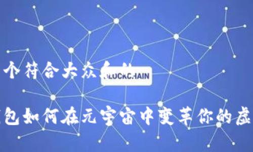 思考一个符合大众和的

数字钱包如何在元宇宙中变革你的虚拟生活