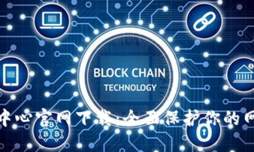 TP安全中心官网下载：全面保护你的网络安全