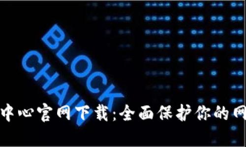 TP安全中心官网下载：全面保护你的网络安全