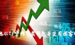 如何安全地从TP官网下载钱