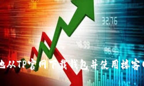 如何安全地从TP官网下载钱包并使用楼客网进行交易