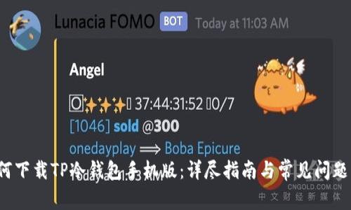  如何下载TP冷钱包手机版：详尽指南与常见问题解答