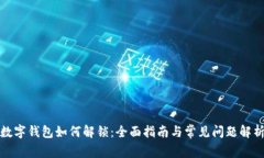 数字钱包如何解锁：全面