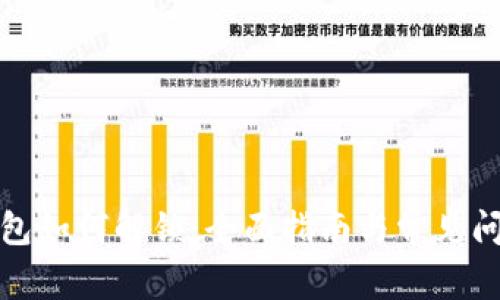 数字钱包如何解锁：全面指南与常见问题解析