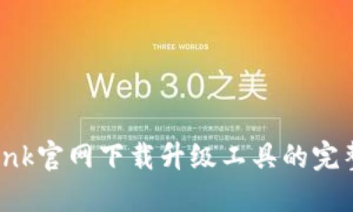TP-Link官网下载升级工具的完整指南