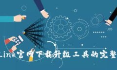 TP-Link官网下载升级工具的