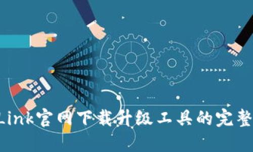 TP-Link官网下载升级工具的完整指南