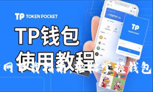 TP钱包官网下载指南：轻松掌握钱包使用技巧