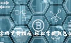 TP钱包官网下载指南：轻松