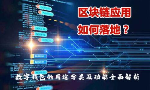  数字钱包的用途分类及功能全面解析