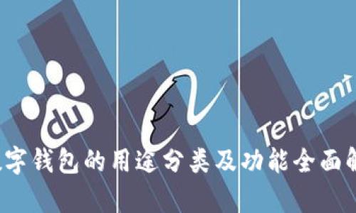 数字钱包的用途分类及功能全面解析