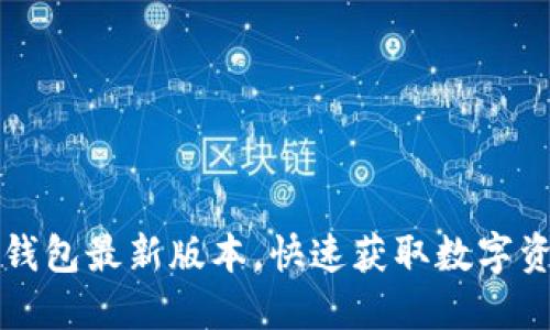 如何下载TP钱包最新版本，快速获取数字资产管理工具
