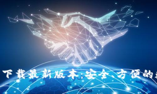 : TP钱包APP官方下载最新版本：安全、方便的数字资产管理助手