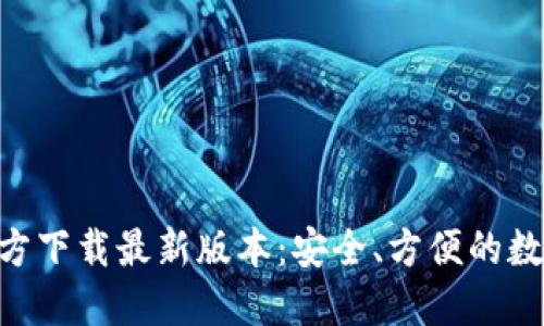 : TP钱包APP官方下载最新版本：安全、方便的数字资产管理助手