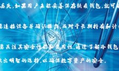 如何选择合适的冷钱包：