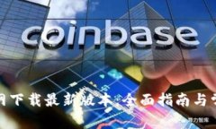 tp钱包的官网下载最新版本