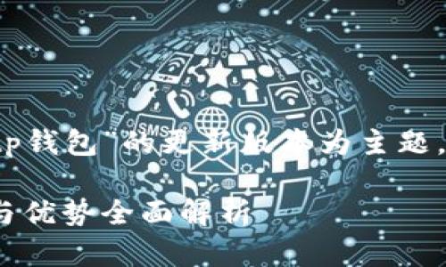 tp钱包最新版本1.3.1下载是以“tp钱包”的更新版本为主题，以下是符合标准的和相关关键词：

tp钱包最新版本1.3.1下载，功能与优势全面解析