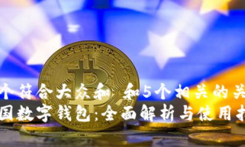 思考一个符合大众和 和5个相关的关键词  
深圳中国数字钱包：全面解析与使用指南