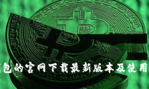 tp钱包的官网下载最新版本及使用指南