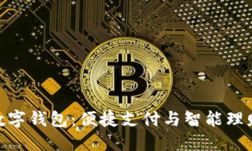 : 河南农行数字钱包：便捷支付与智能理财的全新体验