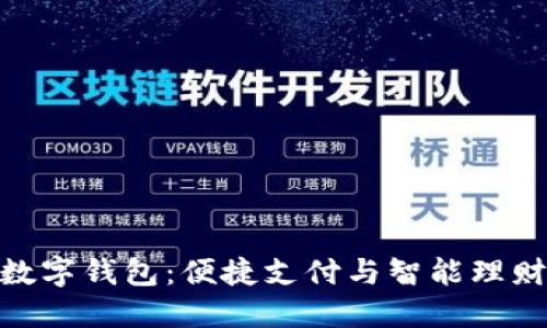 : 河南农行数字钱包：便捷支付与智能理财的全新体验