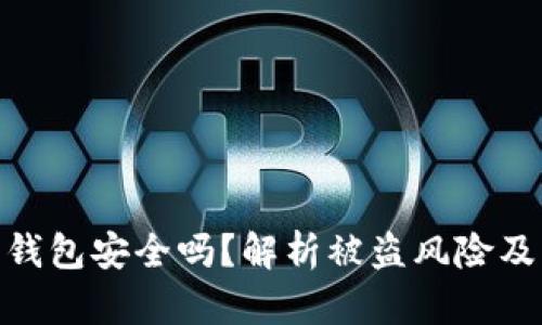数字货币钱包安全吗？解析被盗风险及防范措施
