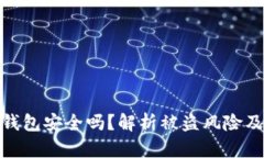 数字货币钱包安全吗？解