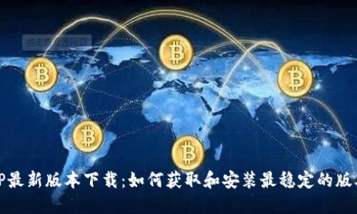 TP最新版本下载：如何获取和安装最稳定的版本
