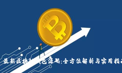 : 最新区块链钱包源码:全方位解析与实用指南