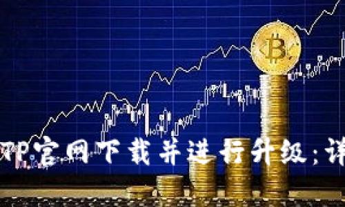 如何从TP官网下载并进行升级：详细指南