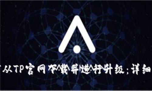 如何从TP官网下载并进行升级：详细指南