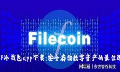 : TP冷钱包app下载：安全存