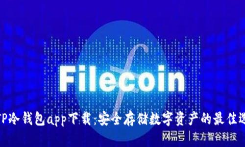 : TP冷钱包app下载：安全存储数字资产的最佳选择