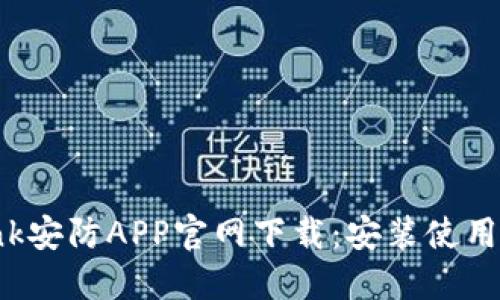 TP-Link安防APP官网下载：安装使用全攻略